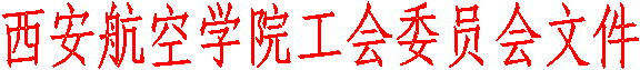 bevictor伟德工会委员会文件